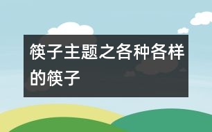 筷子主題之各種各樣的筷子