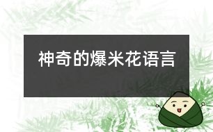 神奇的爆米花（語言）