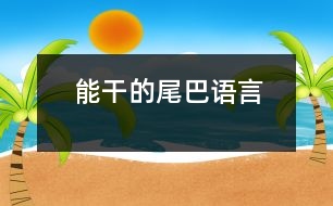 能干的尾巴（語(yǔ)言）