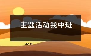 主題活動(dòng)：我（中班）