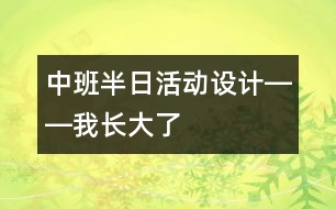 中班半日活動設(shè)計――我長大了