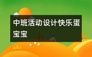 中班活動(dòng)設(shè)計(jì)：快樂(lè)蛋寶寶