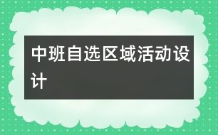 中班自選區(qū)域活動設(shè)計