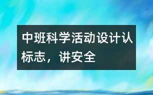 中班科學(xué)活動設(shè)計：認標(biāo)志，講安全