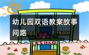 幼兒園雙語(yǔ)教案“故事：?jiǎn)柭?></p>										
													<P>　　雙語(yǔ)活動(dòng)教案</P><P>　　內(nèi)容：故事</P><P>　　一、名稱：《問(wèn)路》</P><P>　　二、要求：</P><P>　　1、 學(xué)習(xí)新的單詞：cat (貓)、rabbit(兔子)、monkey(猴子),幼兒能正確發(fā)音。</P><P>　　2、 學(xué)習(xí)句子：I like……（我喜歡……）</P><P>　　三、準(zhǔn)備：</P><P>　　1、 圖片一幅</P><P>　　2、 cat 、rabbit 、monkey 、mouse先生 、mouse小姐 、duck圖片六張</P><P>　　3、 六種動(dòng)物的頭飾若干</P><P>　　四、過(guò)程</P><P>　?。ㄒ唬?、教師講述故事</P><P>　　1、 教師出示圖片，并講述故事</P><P>　　2、 教師邊講故事，幼兒邊認(rèn)識(shí)故事中的動(dòng)物</P><P>　?。ǘ?、幼兒學(xué)念單詞：cat 、rabbit 、monkey</P><P>　　（三）、游戲（1）</P><P>　　1、 幼兒自主選擇自己喜愛(ài)的動(dòng)物頭飾，并找到與自己頭飾相同的小朋友兩人坐在一起。</P><P>　　2、 游戲開(kāi)始。</P><P>　　例如：當(dāng)教師叫到rabbit時(shí)，頭帶rabbit的小朋友就邊做動(dòng)作，邊念英文單詞。</P><P>　?。ㄋ模W(xué)習(xí)句型：I like……</P><P>　　1、 教師提問(wèn)：Which do you like……?</P><P>　　2、 幼兒學(xué)念句型：I like……</P><P>　?。ㄎ澹?、游戲（2）：I like……</P><P>　?。?、結(jié)束：</P><P>　　幼兒向客人老師介紹自己喜愛(ài)的動(dòng)物，并用英語(yǔ)講述給老師聽(tīng)，也可以詢問(wèn)客人老師喜歡什么小動(dòng)物。</P>						</div>
						</div>
					</div>
					<div   id=