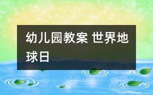 幼兒園教案 世界地球日