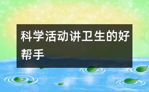 科學活動：講衛(wèi)生的好幫手