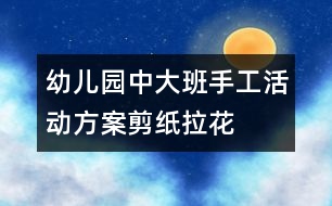 幼兒園中、大班手工活動方案：剪紙拉花