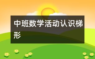 中班數(shù)學(xué)活動(dòng)：認(rèn)識(shí)梯形