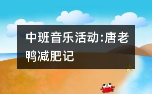 中班音樂活動:唐老鴨減肥記