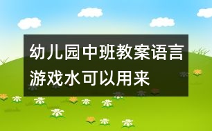 幼兒園中班教案語言游戲：水可以用來