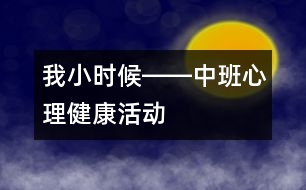 我小時(shí)候――中班心理健康活動