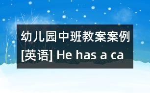 幼兒園中班教案案例[英語] He has a car