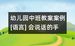 幼兒園中班教案案例[語(yǔ)言] 會(huì)說(shuō)話的手