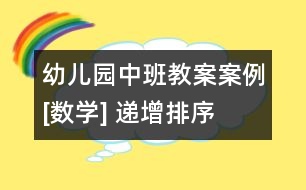 幼兒園中班教案案例[數(shù)學] 遞增排序