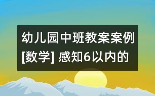 幼兒園中班教案案例[數(shù)學(xué)] 感知6以?xún)?nèi)的數(shù)量