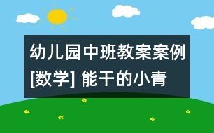 幼兒園中班教案案例[數(shù)學] 能干的小青蛙