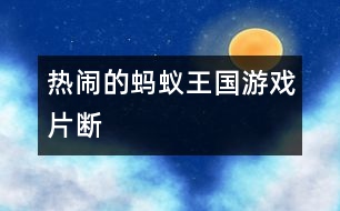 “熱鬧的螞蟻王國”游戲片斷