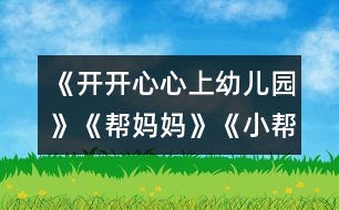 《開開心心上幼兒園》《幫媽媽》《小幫手》 《別說我小》