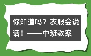 你知道嗎？衣服會說話！――中班教案