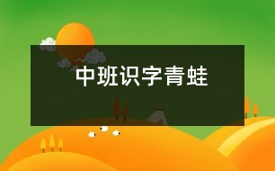 中班識(shí)字：青蛙