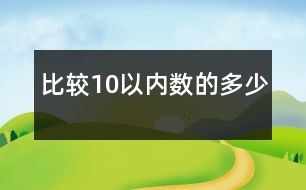 比較10以內(nèi)數(shù)的多少