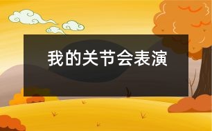 我的關節(jié)會表演