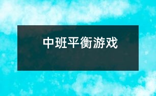 中班平衡游戲