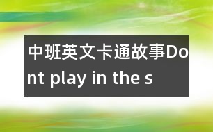 中班英文卡通故事“Dont play in the street