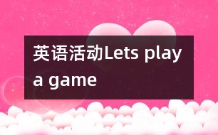 英語(yǔ)活動(dòng)：Lets play a game