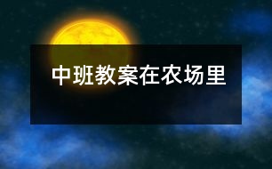 中班教案：在農(nóng)場(chǎng)里