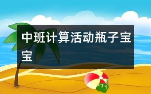 中班計算活動：瓶子寶寶