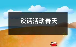 談話活動：春天