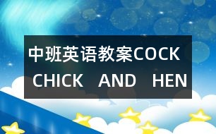 中班英語教案COCK   CHICK   AND   HEN