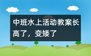 中班水上活動教案長高了，變矮了