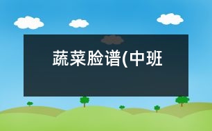 蔬菜臉譜(中班）