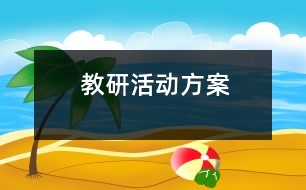 教研活動(dòng)方案