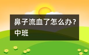 鼻子流血了怎么辦？（中班）