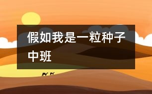 假如我是一粒種子?。ㄖ邪啵?></p>										
													                    <P><P style=