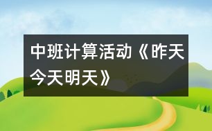 中班計(jì)算活動(dòng)：《昨天、今天、明天》