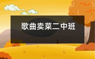 歌曲：賣(mài)菜（二）（中班）