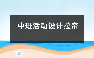 中班活動設計：拉簾