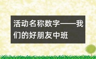 活動名稱：數(shù)字――我們的好朋友（中班）