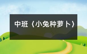 中班〈小兔種蘿卜〉