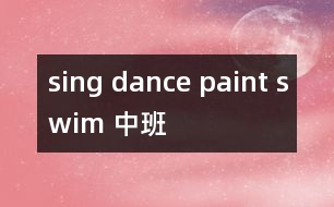 sing dance paint swim （中班）