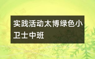 實(shí)踐活動(dòng)“太博綠色小衛(wèi)士”中班