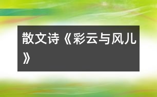 散文詩《彩云與風(fēng)兒》