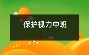 保護(hù)視力（中班）