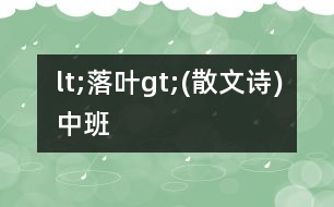 lt;落葉gt;(散文詩)中班