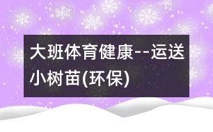 大班體育健康--運送小樹苗(環(huán)保)